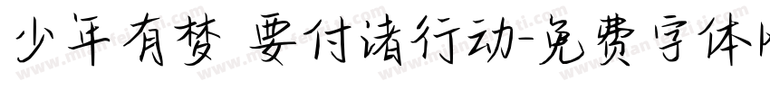 少年有梦 要付诸行动字体转换